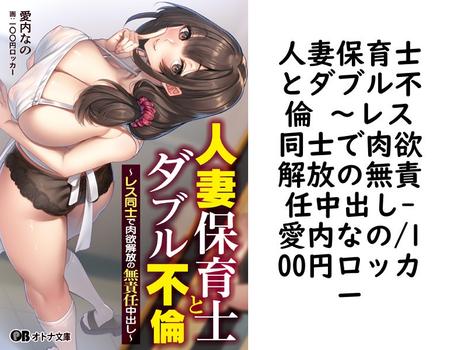 人妻保育士とダブル不倫 〜レス同士で肉欲解放の無責任中出し（愛内なの/100円ロッカー）