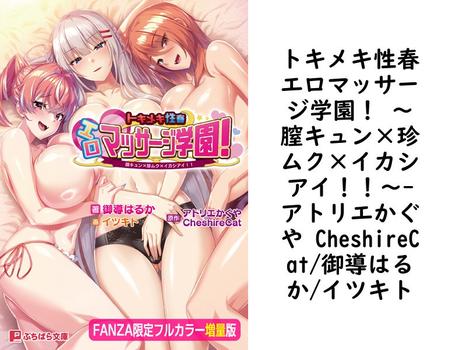 トキメキ性春エロマッサージ学園！ 〜膣キュン×珍ムク×イカシアイ！！〜（アトリエかぐや CheshireCat/御導はるか/イツキト）