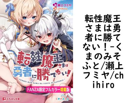 転性魔王さまは勇者に勝てない！（くまのみそふと/瀬上フミヤ/chihiro）