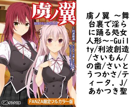 虜ノ翼 〜舞台裏で淫らに踊る処女人形〜（Guilty/利波創造/さいもん/の歯/さいとうつかさ/ティータ．J/あかつき聖）