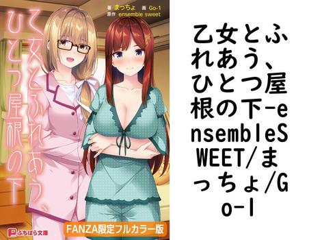 乙女とふれあう、ひとつ屋根の下（ensembleSWEET/まっちょ/Go-1）
