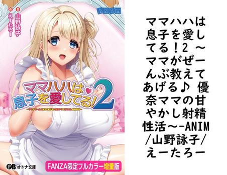 ママハハは息子を愛してる！2 〜ママがぜーんぶ教えてあげる♪ 優奈ママの甘やかし射精性活〜（ANIM/山野詠子/えーたろー）