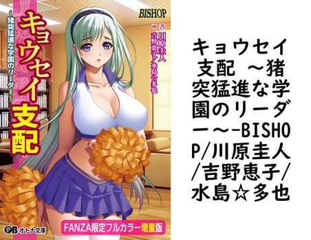 キョウセイ支配 〜猪突猛進な学園のリーダー〜（BISHOP/川原圭人/吉野恵子/水島☆多也）