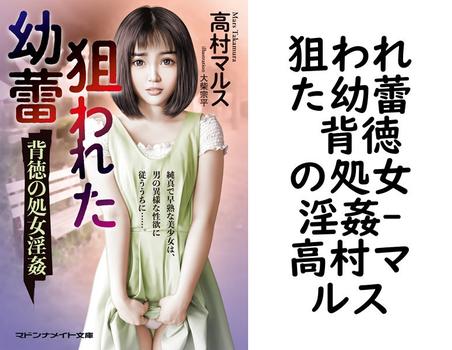 狙われた幼蕾 背徳の処女淫姦（高村マルス）