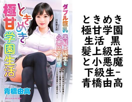 ときめき極甘学園生活 黒髪上級生と小悪魔下級生（青橋由高）