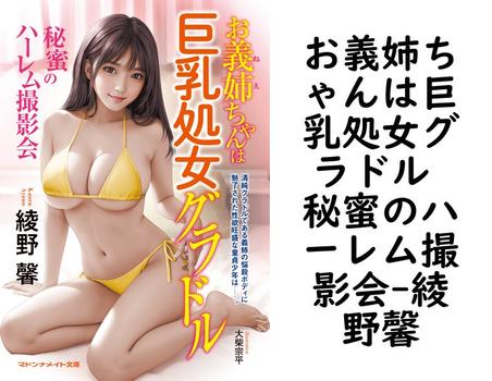 お義姉ちゃんは巨乳処女グラドル 秘蜜のハーレム撮影会（綾野馨）