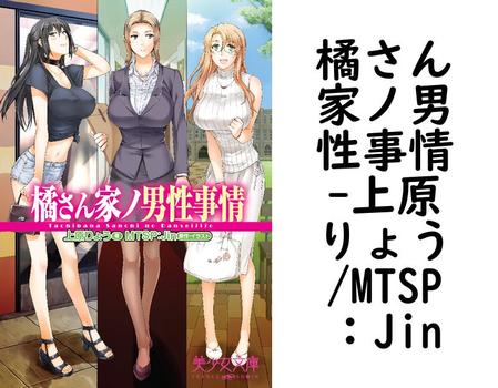 橘さん家ノ男性事情（上原りょう/MTSP：Jin）
