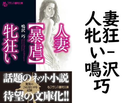 人妻牝狂い（鳴沢巧）