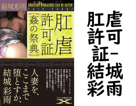 肛虐許可証（結城彩雨）