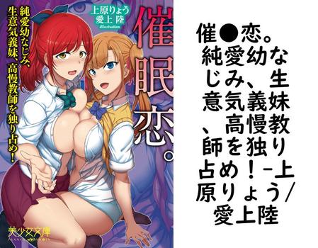 催●恋。 純愛幼なじみ、生意気義妹、高慢教師を独り占め！（上原りょう/愛上陸）
