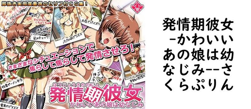 発情期彼女 -かわいいあの娘は幼なじみ-（さくらぷりん）