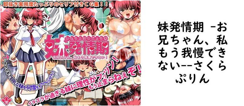 妹発情期 -お兄ちゃん、私もう我慢できない-（さくらぷりん）