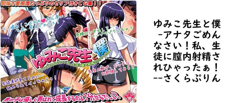 ゆみこ先生と僕 -アナタごめんなさい！私、生徒に膣内射精されひゃったぁ！-（さくらぷりん）