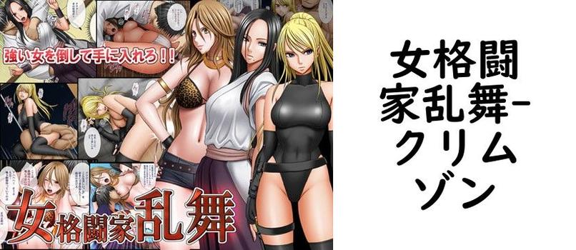 女格闘家乱舞（クリムゾン）