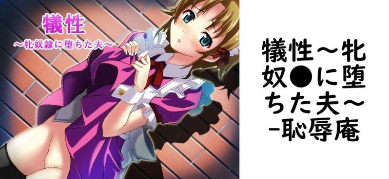 犠性〜牝奴●に堕ちた夫〜（恥辱庵）