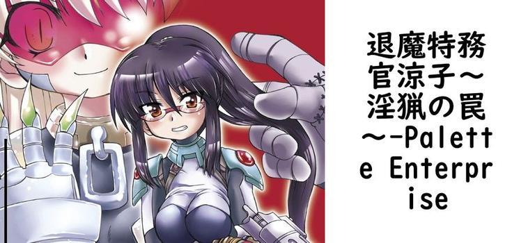 退魔特務官涼子〜淫猟の罠〜（Palette Enterprise）