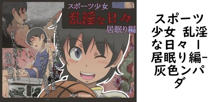 スポーツ少女 乱淫な日々 1 居眠り編（灰色ンパダ）