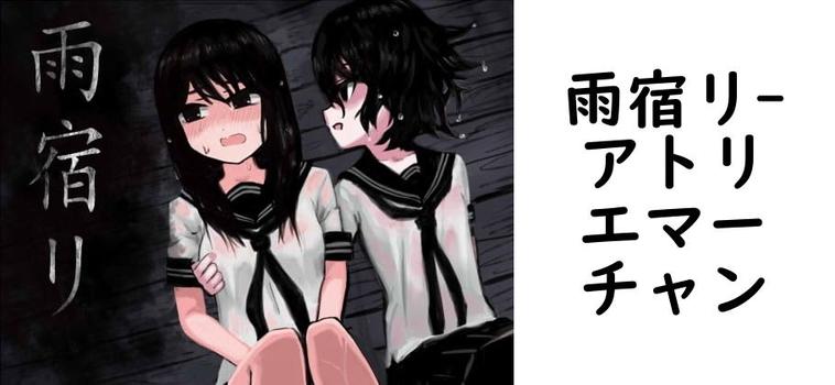 雨宿リ（アトリエマーチャン）