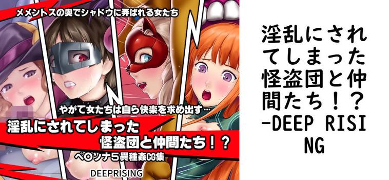 淫乱にされてしまった怪盗団と仲間たち！？（DEEP RISING）