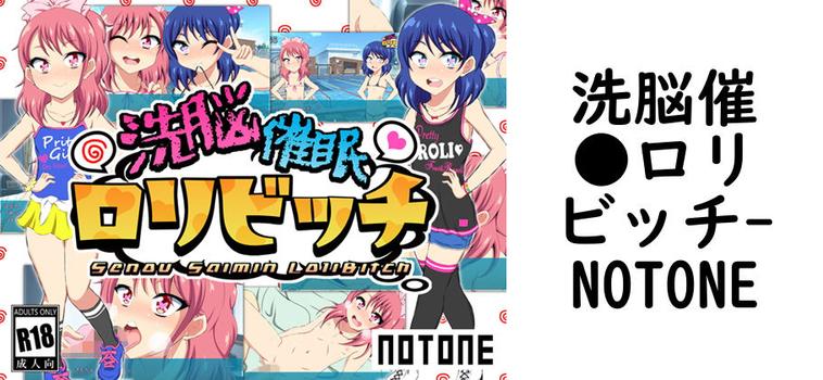洗脳催●ロリビッチ（NOTONE）