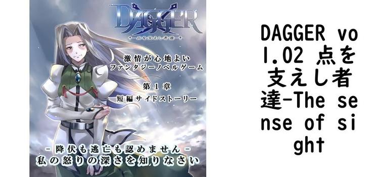 DAGGER vol.02 点を支えし者達（The sense of sight）