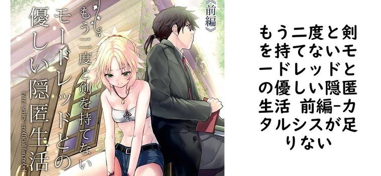 もう二度と剣を持てないモードレッドとの優しい隠匿生活 前編（カタルシスが足りない）