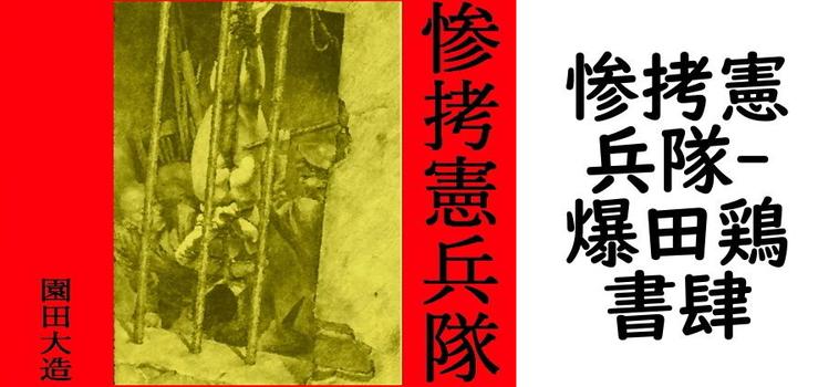 惨拷憲兵隊（爆田鶏書肆）