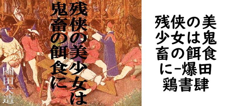 残侠の美少女は鬼畜の餌食に（爆田鶏書肆）