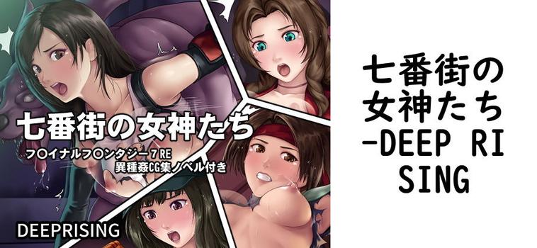 七番街の女神たち（DEEP RISING）