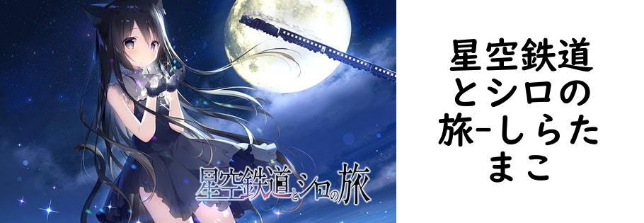 星空鉄道とシロの旅（しらたまこ）