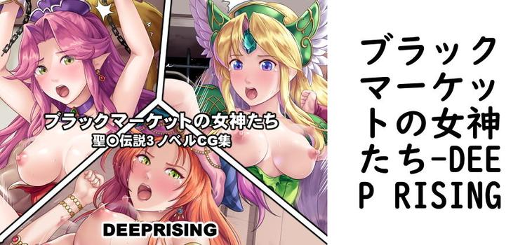 ブラックマーケットの女神たち（DEEP RISING）