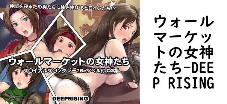 ウォールマーケットの女神たち（DEEP RISING）