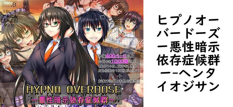 ヒプノオーバードーズー悪性暗示依存症候群ー（ヘンタイオジサン）
