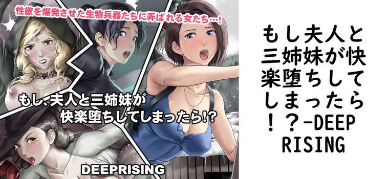 もし夫人と三姉妹が快楽堕ちしてしまったら！？（DEEP RISING）