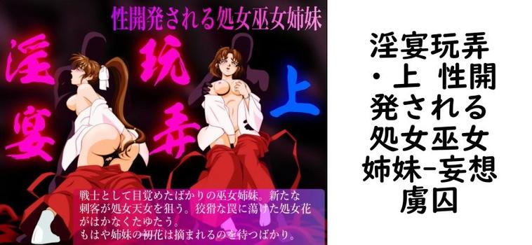 淫宴玩弄・上 性開発される処女巫女姉妹（妄想虜囚）