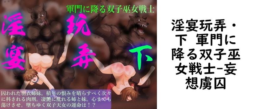 淫宴玩弄・下 軍門に降る双子巫女戦士（妄想虜囚）
