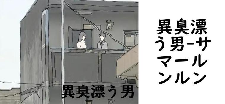 異臭漂う男（サマールンルン）