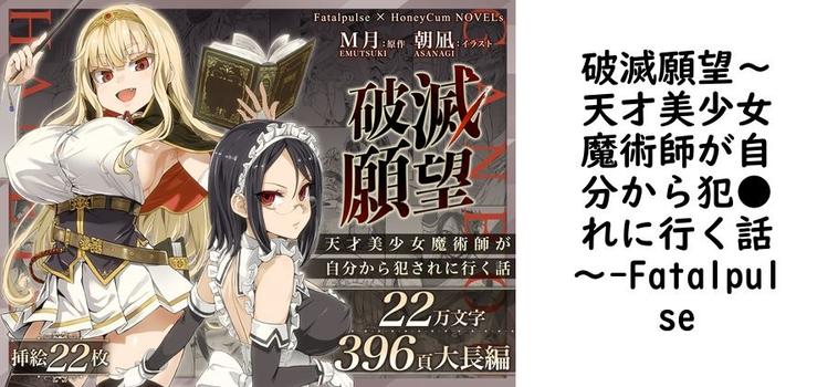 破滅願望〜天才美少女魔術師が自分から犯●れに行く話〜（Fatalpulse）