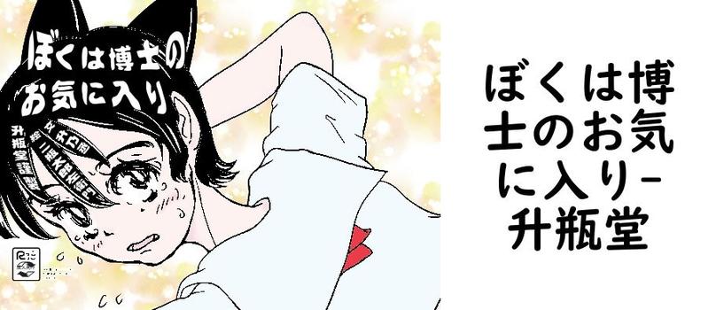 ぼくは博士のお気に入り（升瓶堂）