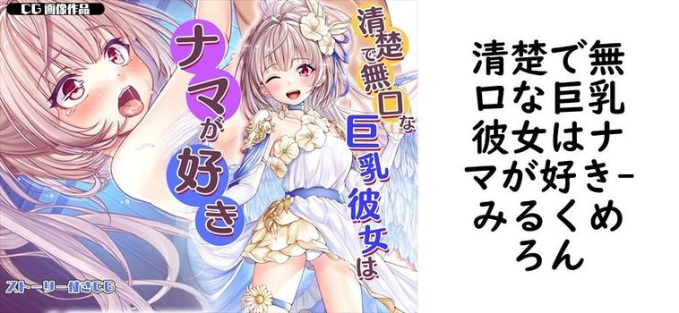 清楚で無口な巨乳彼女はナマが好き（みるくめろん）