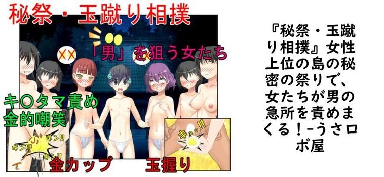 『秘祭・玉蹴り相撲』女性上位の島の秘密の祭りで、女たちが男の急所を責めまくる！（うさロボ屋）