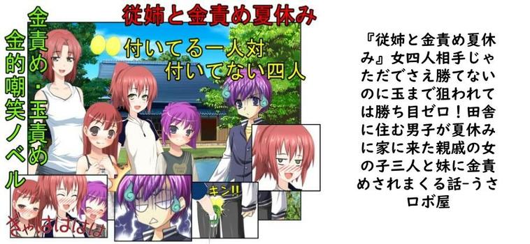 『従姉と金責め夏休み』女四人相手じゃただでさえ勝てないのに玉まで狙われては勝ち目ゼロ！田舎に住む男子が夏休みに家に来た親戚の女の子三人と妹に金責めされまくる話（うさロボ屋）