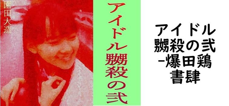アイドル嬲殺の弐（爆田鶏書肆）
