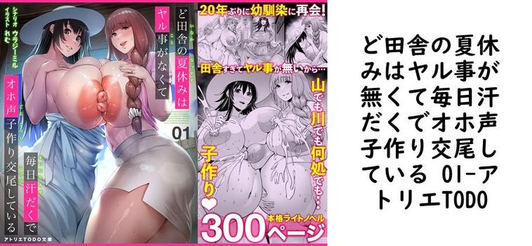 ど田舎の夏休みはヤル事が無くて毎日汗だくでオホ声子作り交尾している 01（アトリエTODO）