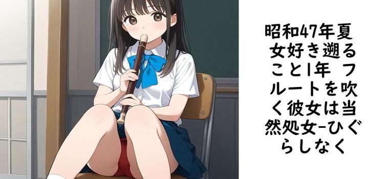 昭和47年夏 女好き遡ること1年 フルートを吹く彼女は当然処女（ひぐらしなく）