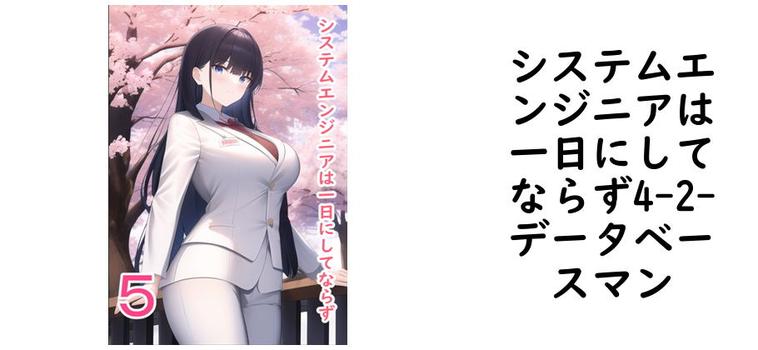 システムエンジニアは一日にしてならず4-2（データベースマン）