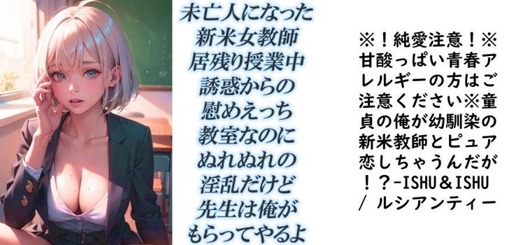 ※！純愛注意！※甘酸っぱい青春アレルギーの方はご注意ください※童貞の俺が幼馴染の新米教師とピュア恋しちゃうんだが！？（ISHU＆ISHU / ルシアンティー）