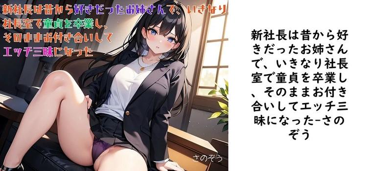 新社長は昔から好きだったお姉さんで、いきなり社長室で童貞を卒業し、そのままお付き合いしてエッチ三昧になった（さのぞう）
