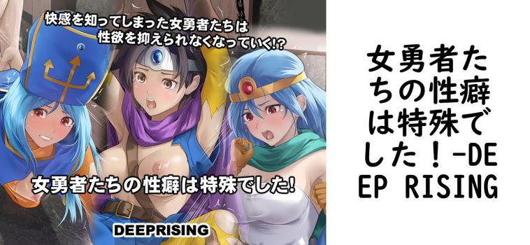 女勇者たちの性癖は特殊でした！（DEEP RISING）