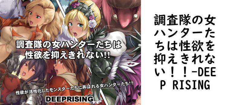 調査隊の女ハンターたちは性欲を抑えきれない！！（DEEP RISING）